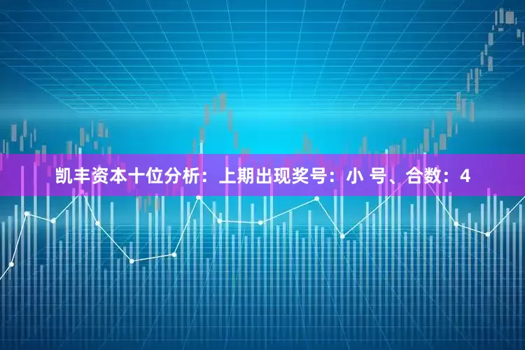 凯丰资本　　十位分析：上期出现奖号：小 号、合数：4