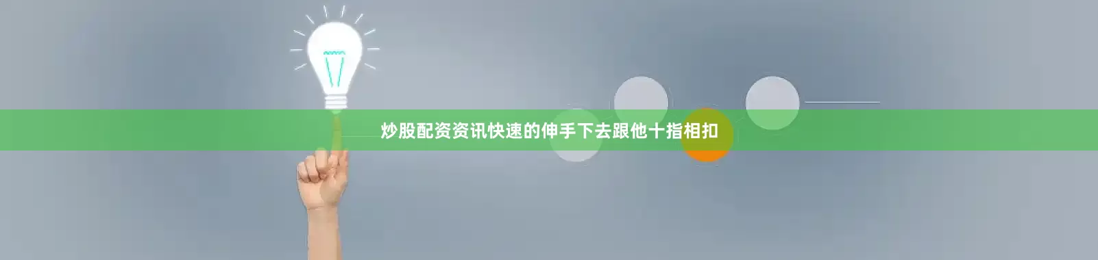 炒股配资资讯快速的伸手下去跟他十指相扣