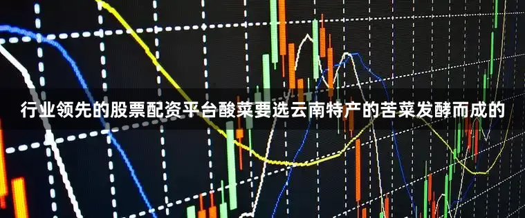 行业领先的股票配资平台酸菜要选云南特产的苦菜发酵而成的