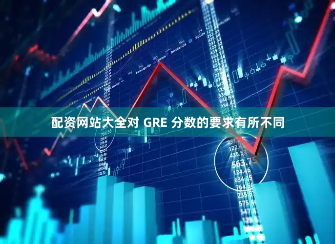 配资网站大全对 GRE 分数的要求有所不同