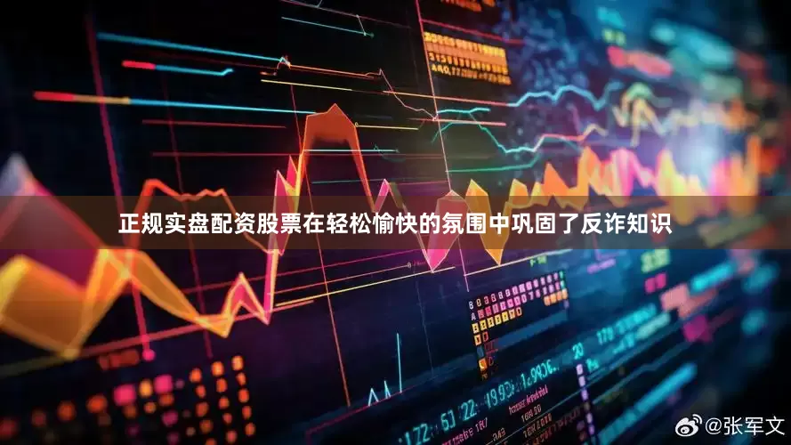 正规实盘配资股票在轻松愉快的氛围中巩固了反诈知识