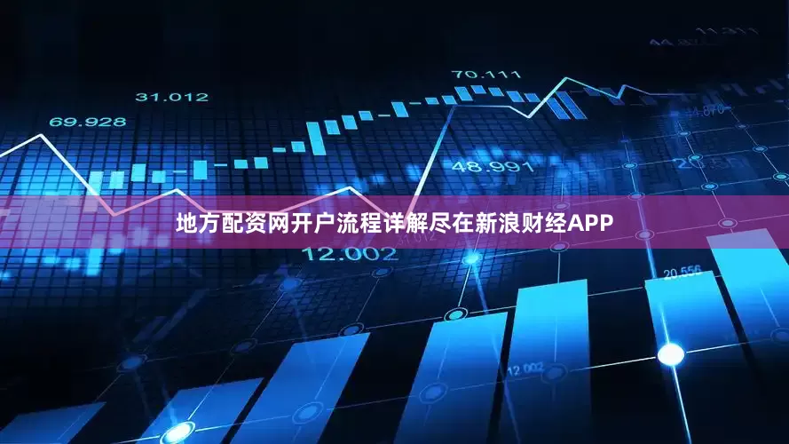 地方配资网开户流程详解尽在新浪财经APP