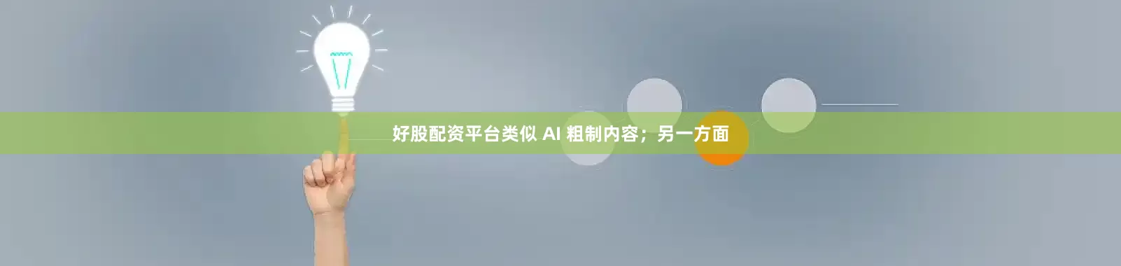 好股配资平台类似 AI 粗制内容；另一方面