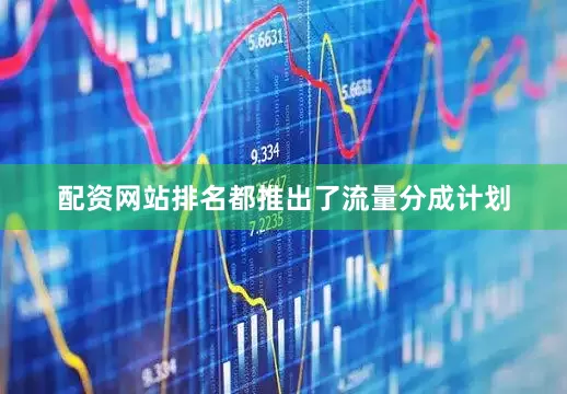 配资网站排名都推出了流量分成计划
