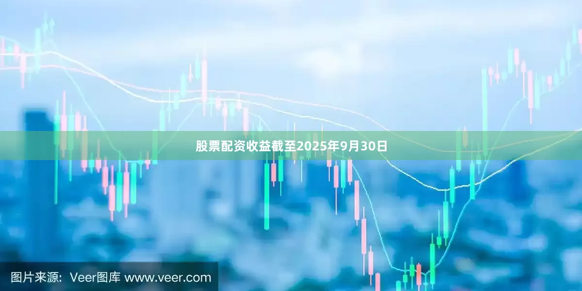 股票配资收益截至2025年9月30日