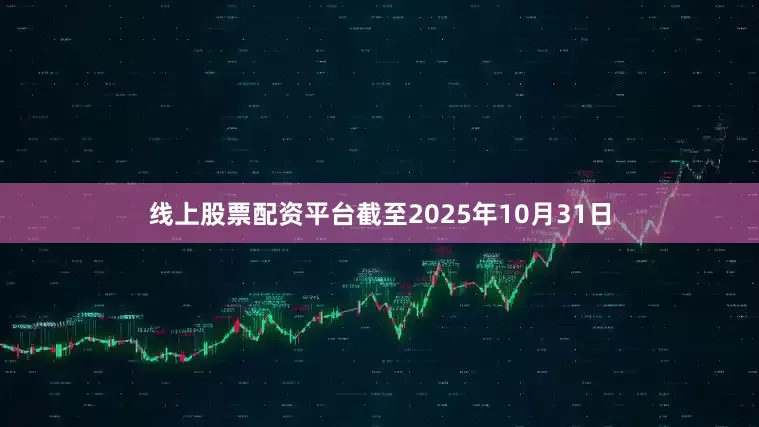 线上股票配资平台截至2025年10月31日