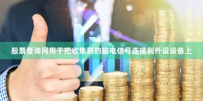 股票查询网用于把收集到的脑电信号连接到外设设备上