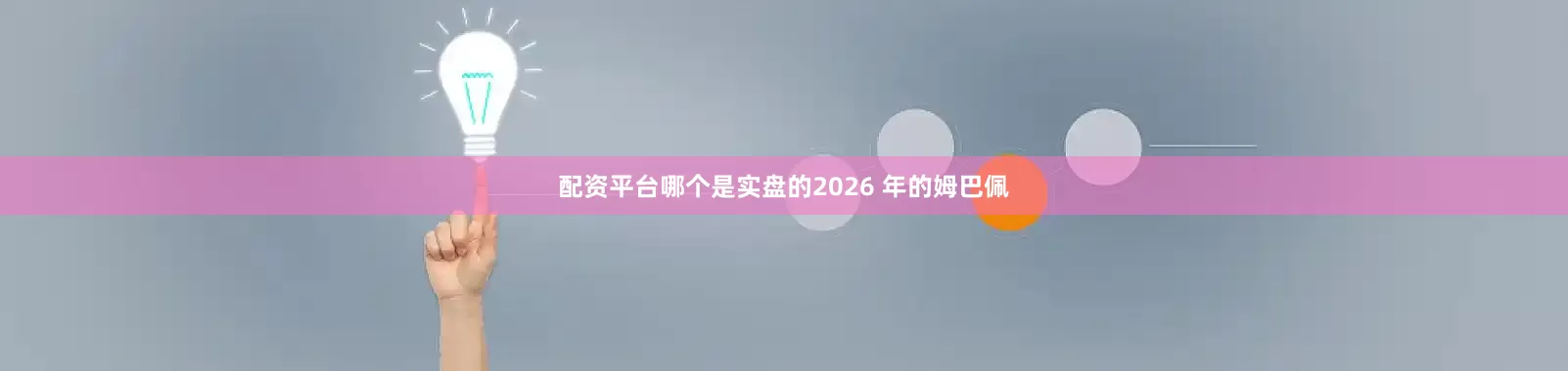 配资平台哪个是实盘的2026 年的姆巴佩