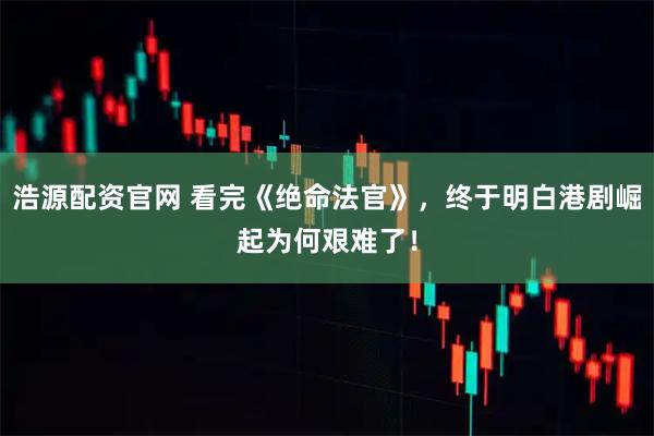浩源配资官网 看完《绝命法官》，终于明白港剧崛起为何艰难了！