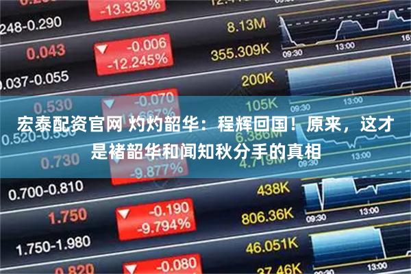 宏泰配资官网 灼灼韶华：程辉回国！原来，这才是褚韶华和闻知秋分手的真相